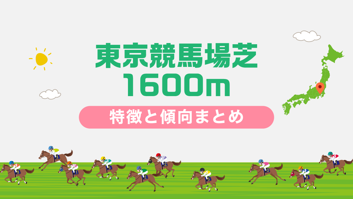 東京競馬場芝1600mコースデータと傾向、攻略方法