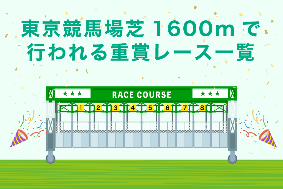 東京競馬場芝1600mで行われる重賞レース一覧