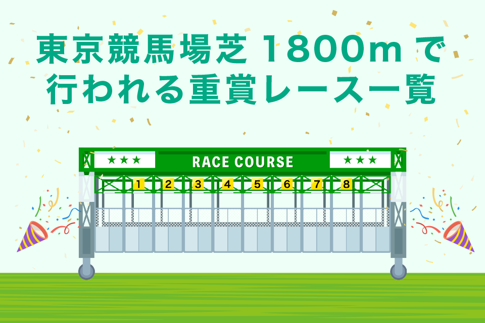 東京競馬場芝1800mで行われる重賞レース一覧