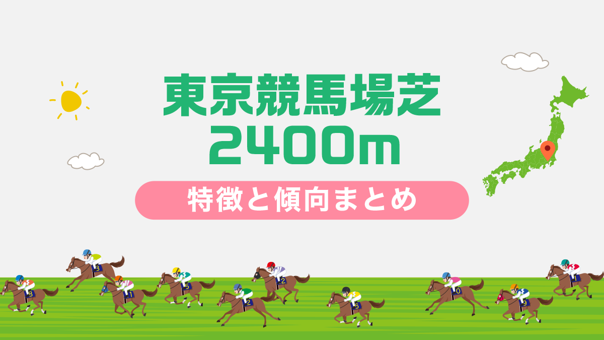 東京競馬場芝2400mコースデータと傾向、攻略方法