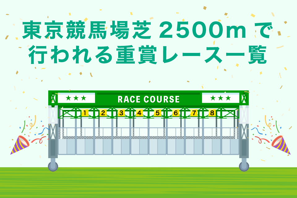 東京競馬場芝2500mで行われる重賞レース一覧