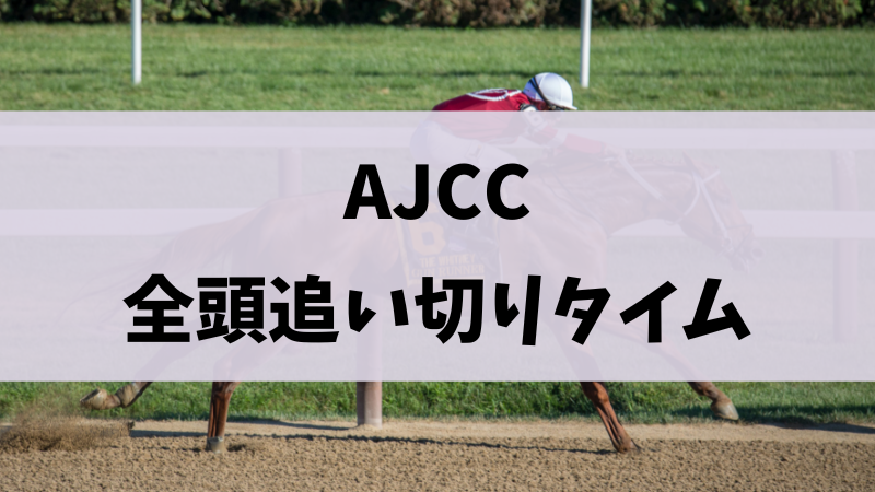 ajcc追い切り調教タイムと評価