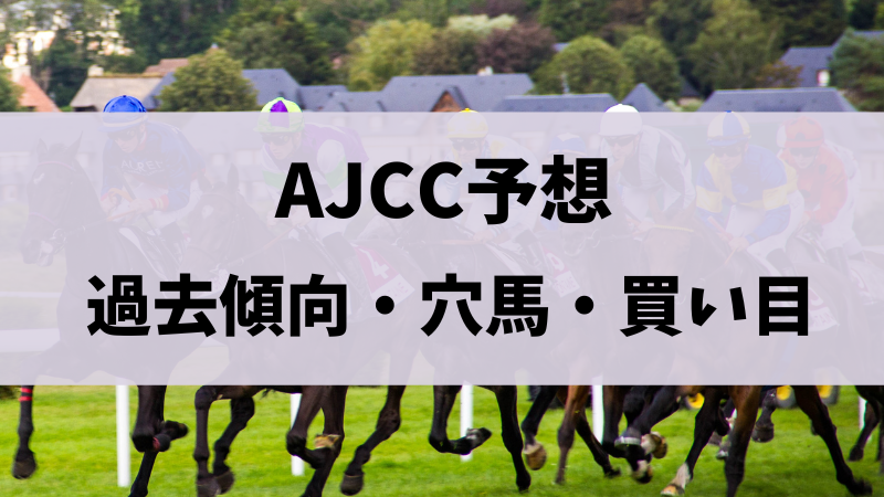 アメリカジョッキークラブカップ（AJCC）2024予想