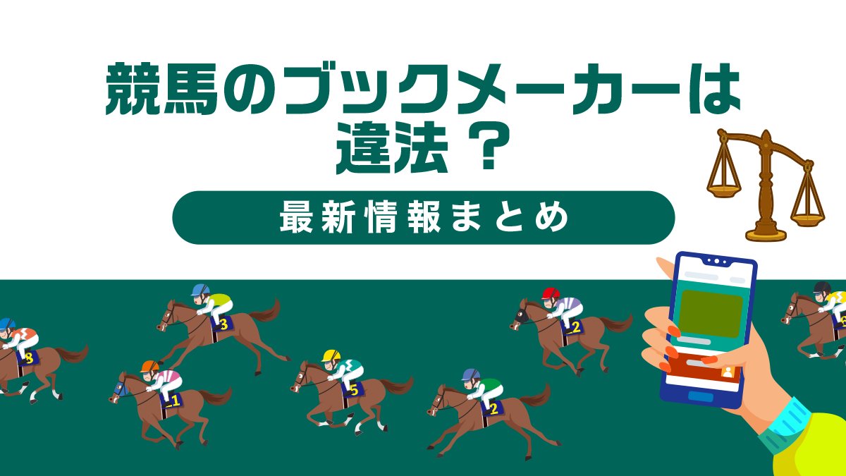 競馬のブックメーカーは違法？