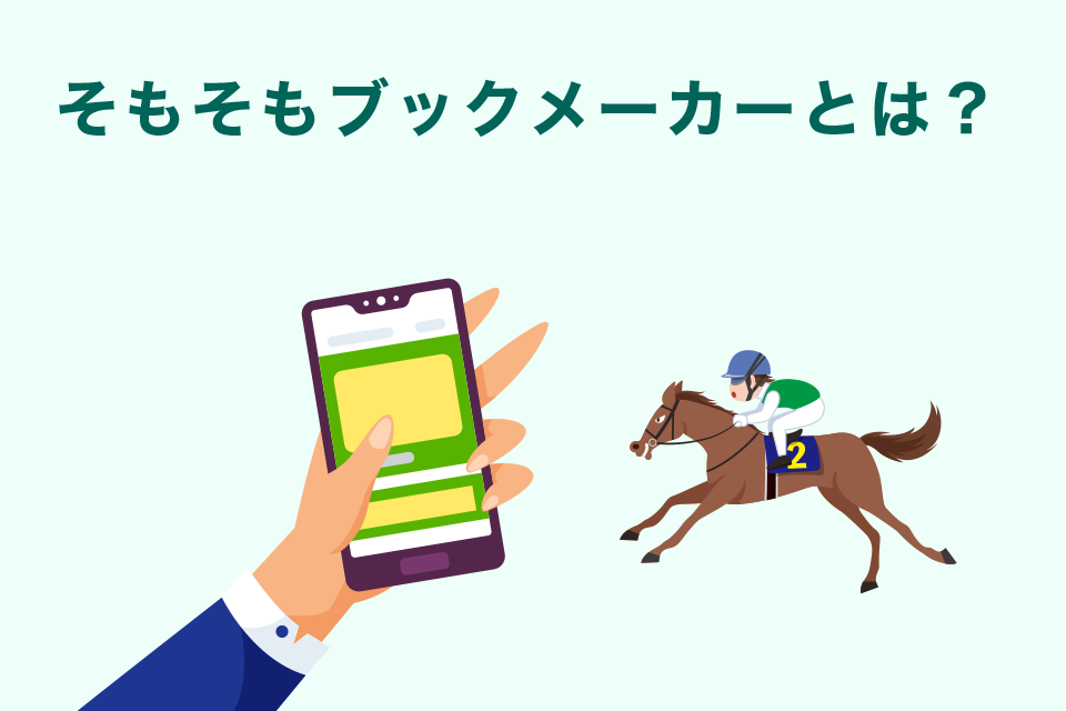 そもそもブックメーカーとは？