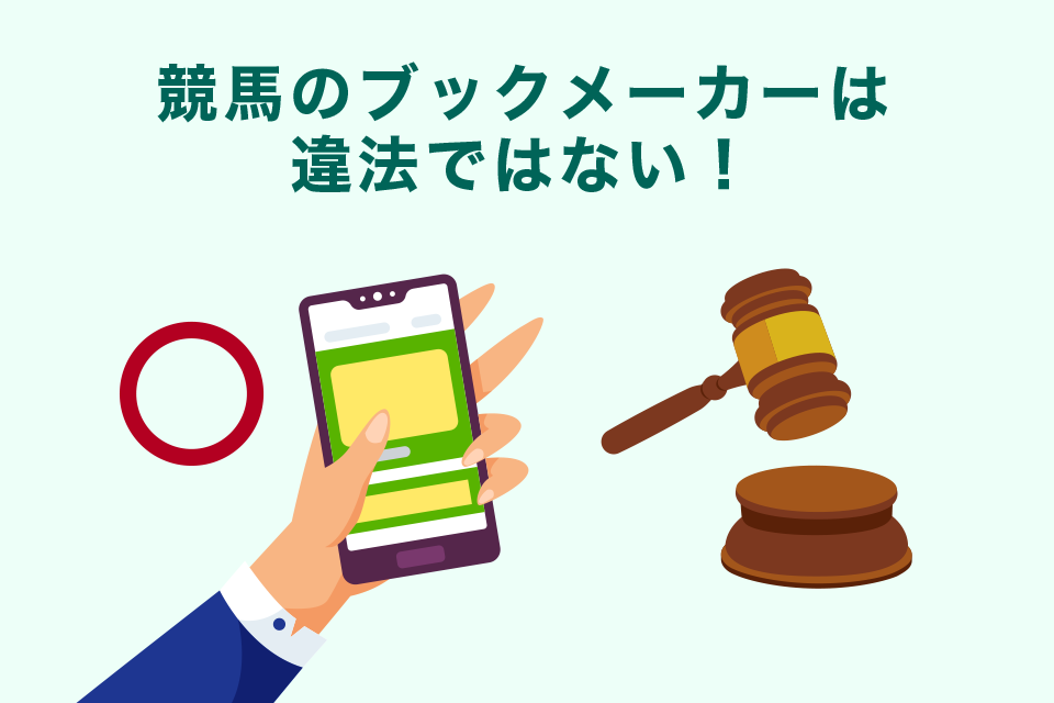 【結論】競馬のブックメーカーは違法ではない！