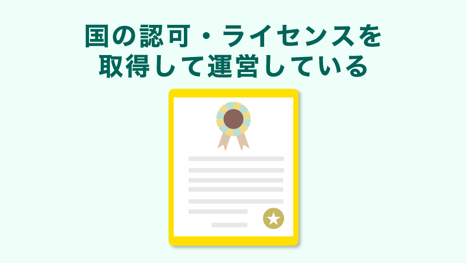 国の認可・ライセンスを取得して運営している