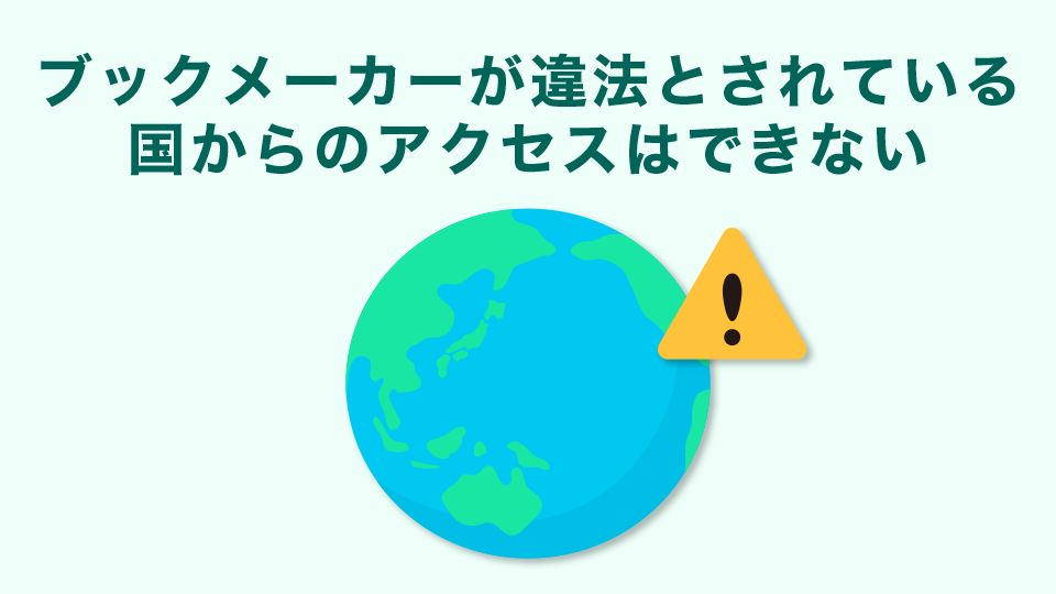 ブックメーカーが違法とされている国からのアクセスはできない