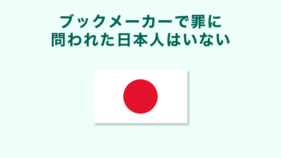 ブックメーカーで罪に問われた日本人はいない