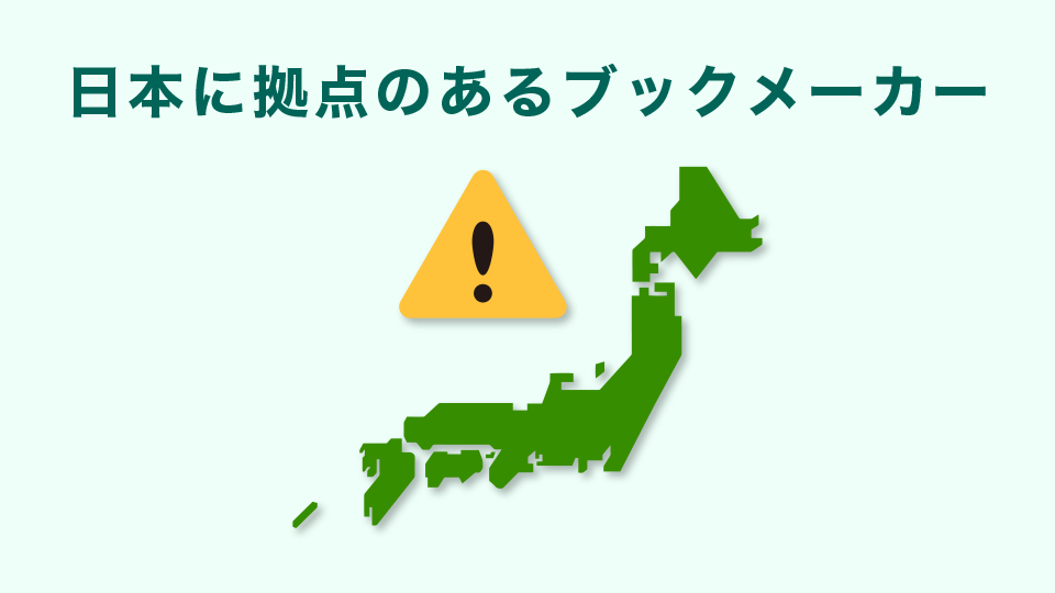 日本に拠点のあるブックメーカー