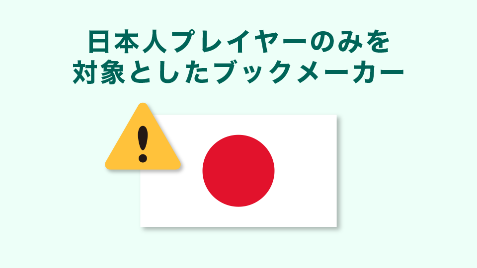 日本人プレイヤーのみを対象としたブックメーカー