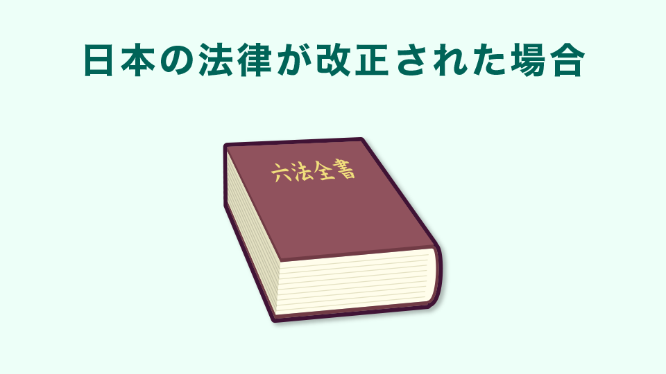 日本の法律が改正された場合