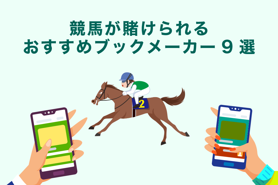 競馬が賭けられるおすすめブックメーカー9選