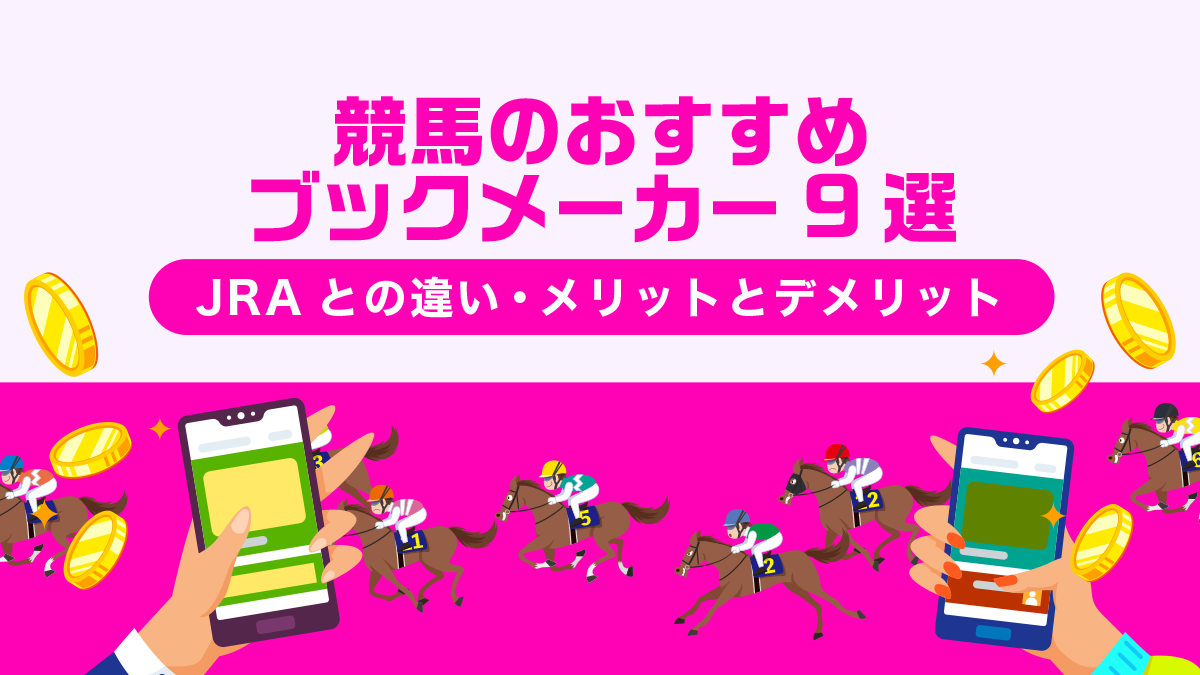 競馬のおすすめブックメーカー9選｜国内・海外競馬