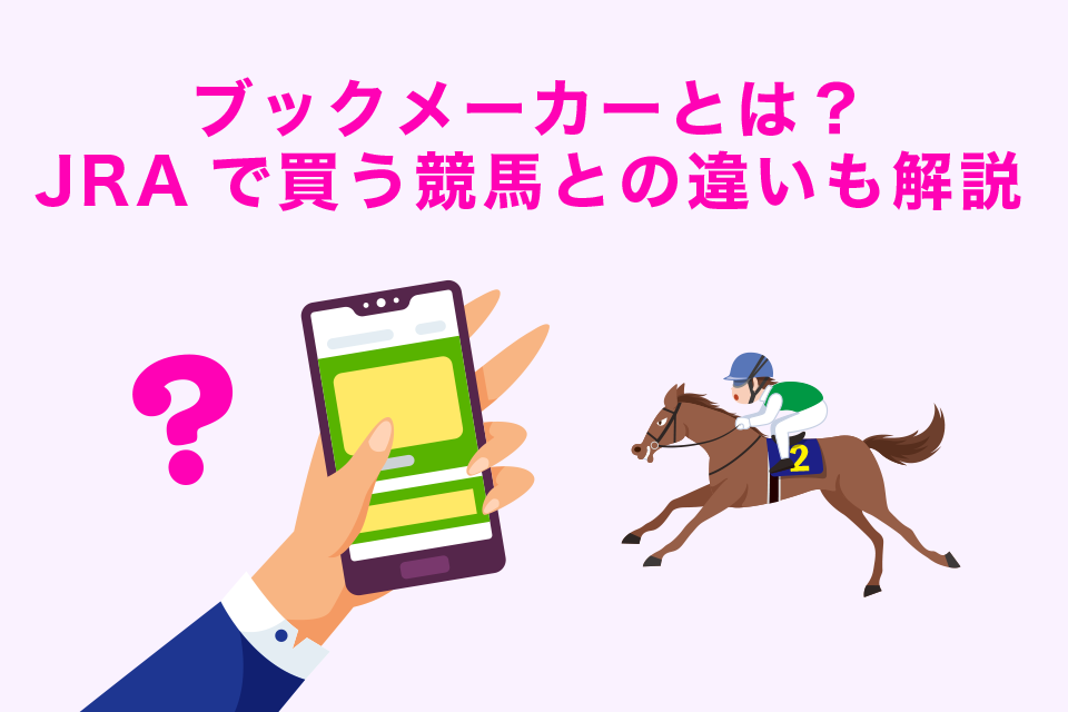 ブックメーカーとは？JRAで買う競馬との違いも解説！