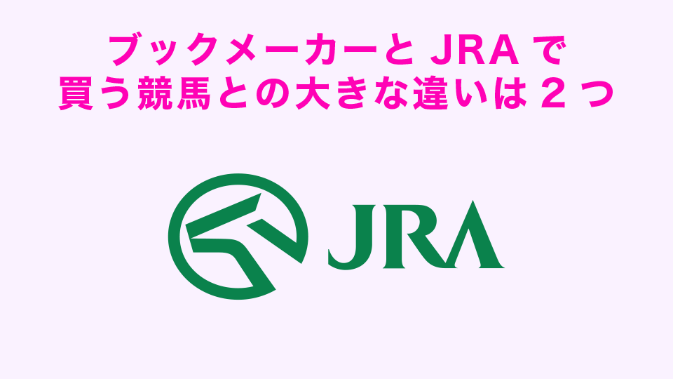 ブックメーカーとJRAで買う競馬との大きな違いは2つ