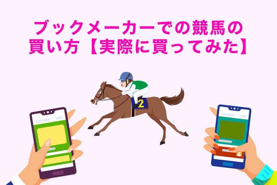 ブックメーカーでの競馬の買い方【実際に買ってみた】