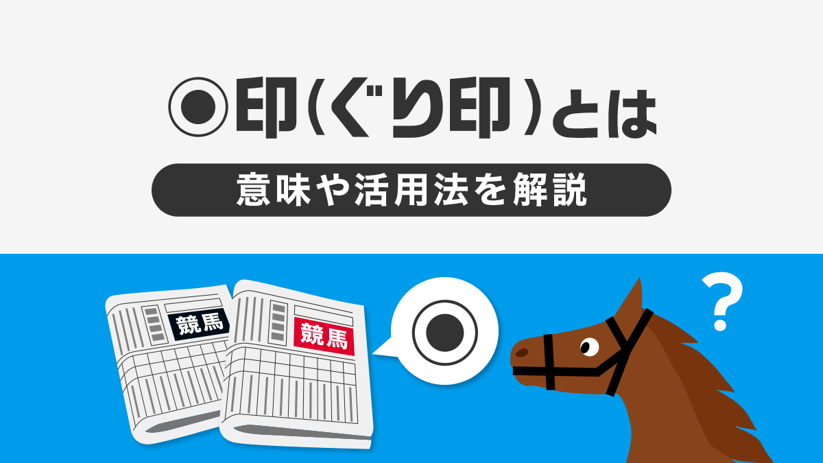 競馬新聞の◉(ぐり)印とは？競馬予想に役立つ印の意味を徹底解説！