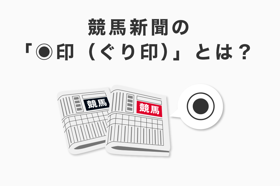 競馬新聞の◉印（ぐり印）の意味！