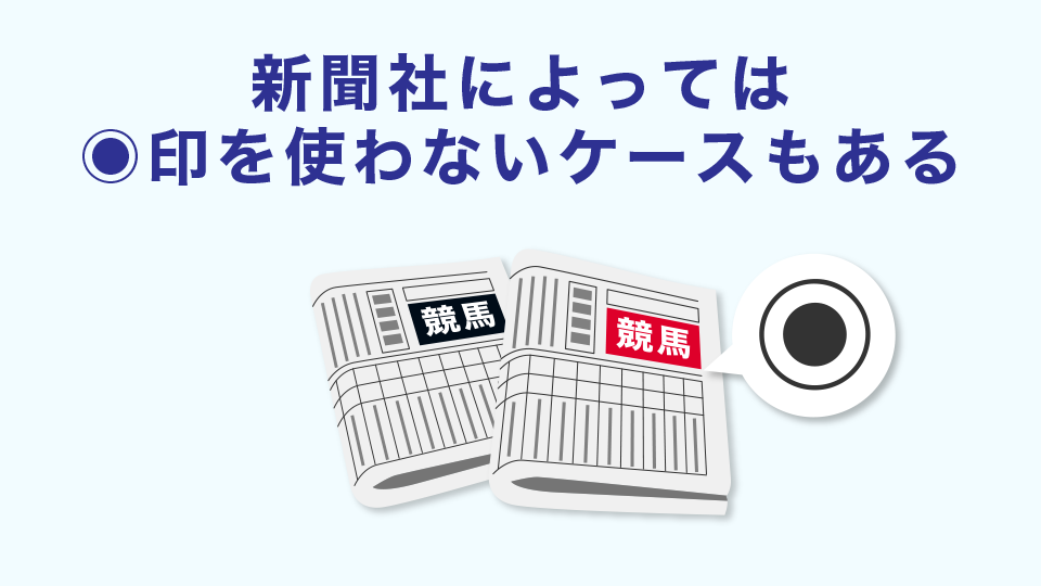 意味：新聞社によっては◉印を使わないケースもある