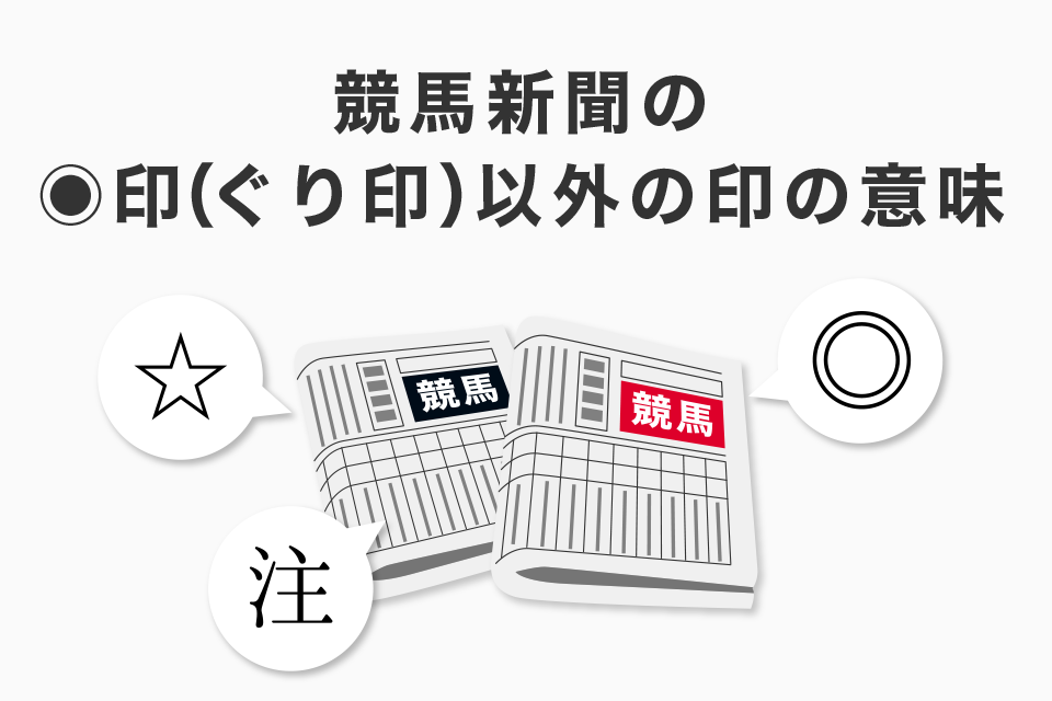 競馬新聞の◉印（ぐり印）以外の印の意味