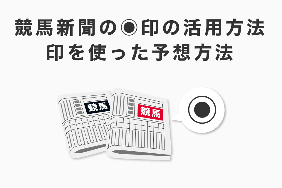 競馬新聞の◉印の活用方法！印を使った予想方法！