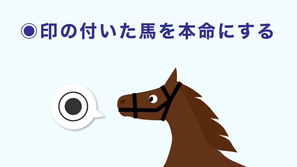 ◉印の付いた馬を本命にする