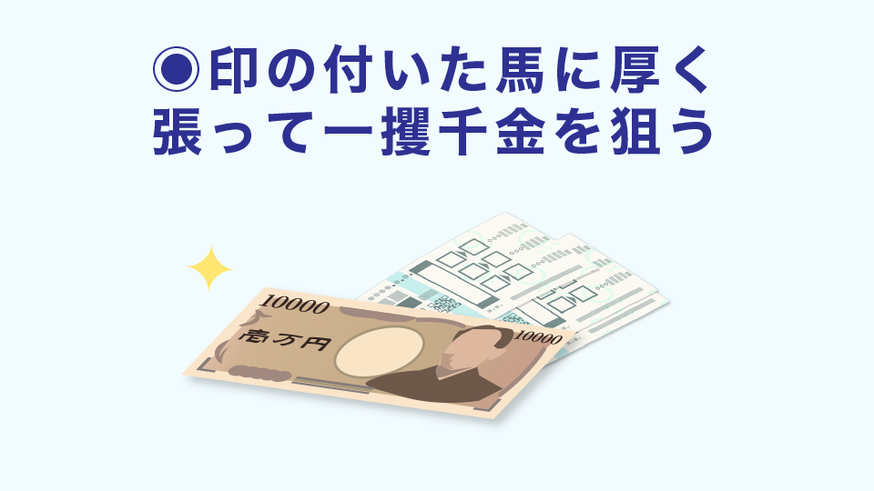 ◉印の付いた馬に厚く張って一攫千金を狙う