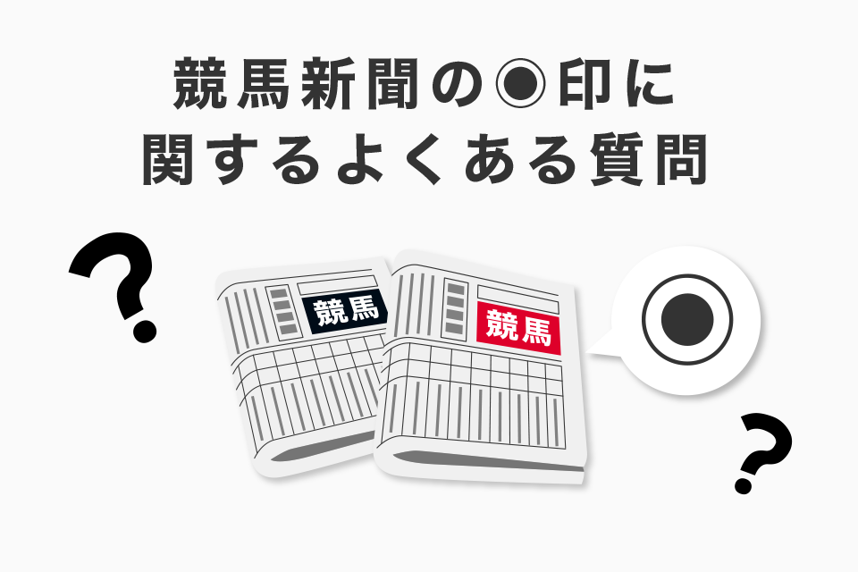 競馬新聞の◉印に関するよくある質問（Q＆A）