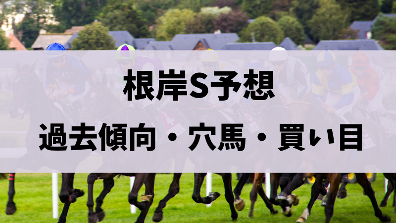 根岸ステークス2024予想