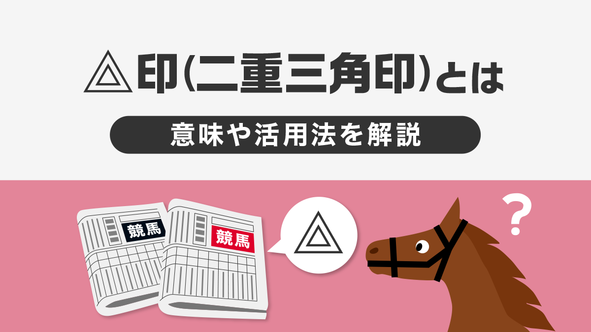 競馬新聞の二重三角印とは？競馬予想に役立つ印の意味を徹底解説！