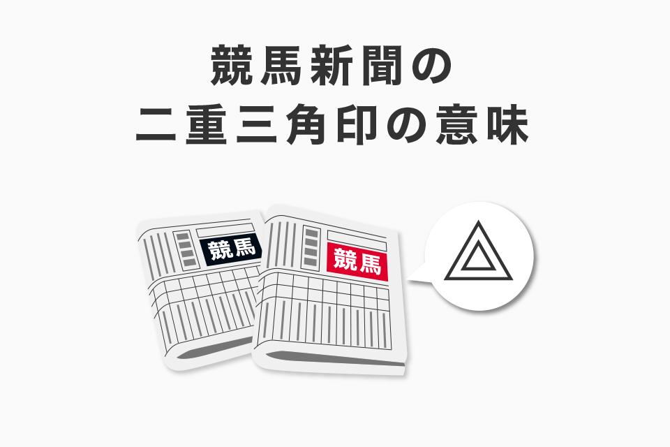 競馬新聞の二重三角印の意味！