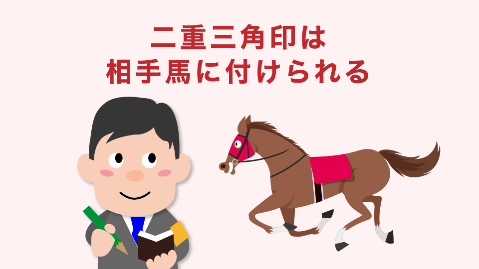 意味：二重三角印は相手馬に付けられる