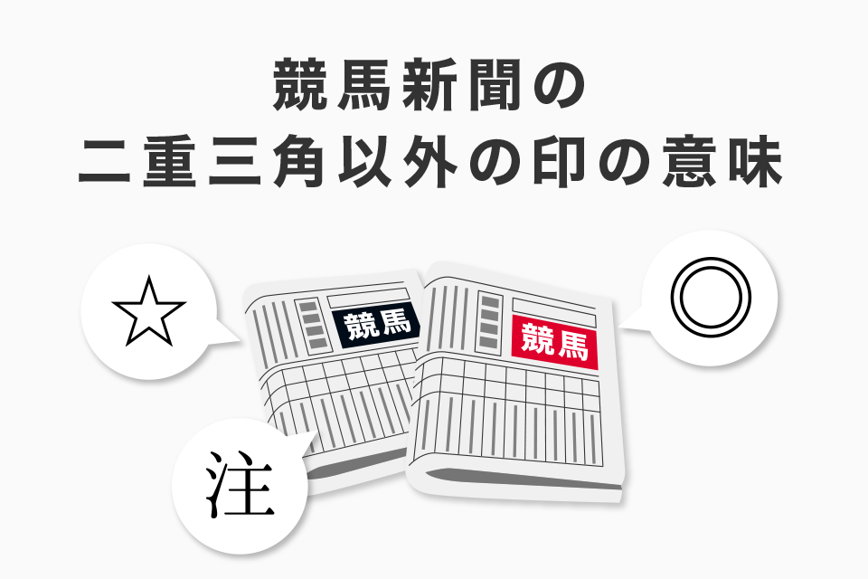 競馬新聞の二重三角以外の印の意味