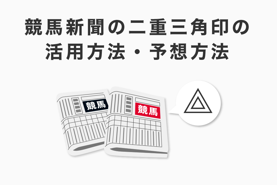 競馬新聞の二重三角印の活用方法！二重三角印を使った予想方法！