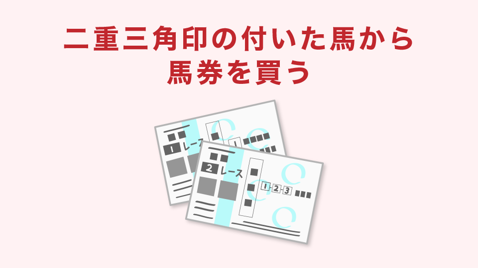 二重三角印の付いた馬から馬券を買う