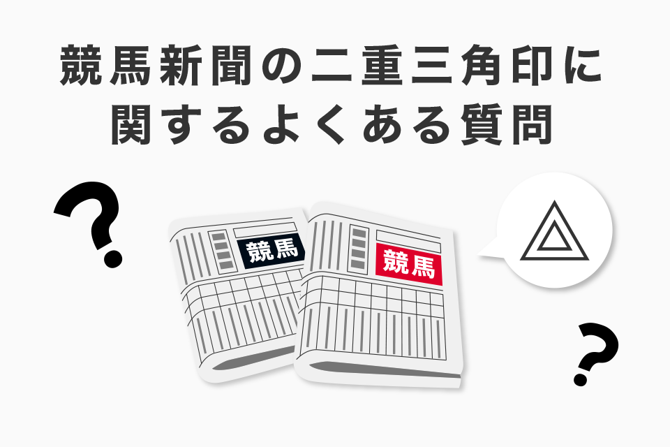 競馬新聞の二重三角印に関するよくある質問（Q＆A）