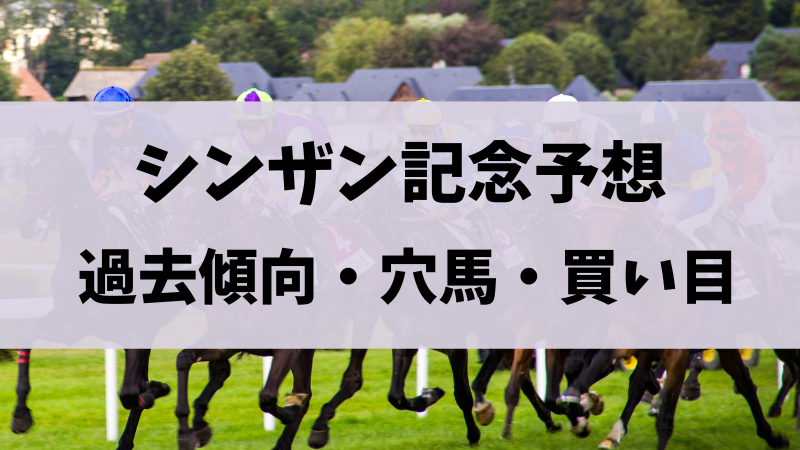 シンザン記念2024予想