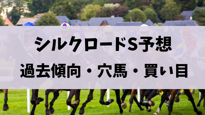 シルクロードステークス2024予想