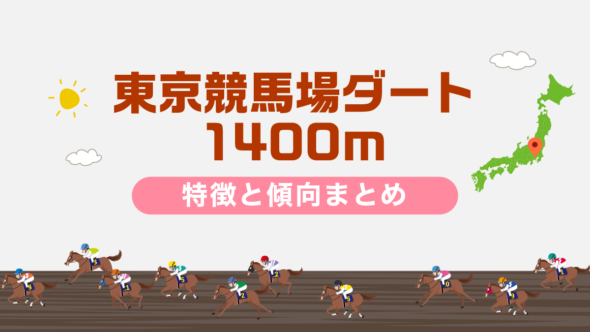 東京競馬場ダート1400mコースデータと傾向、攻略方法