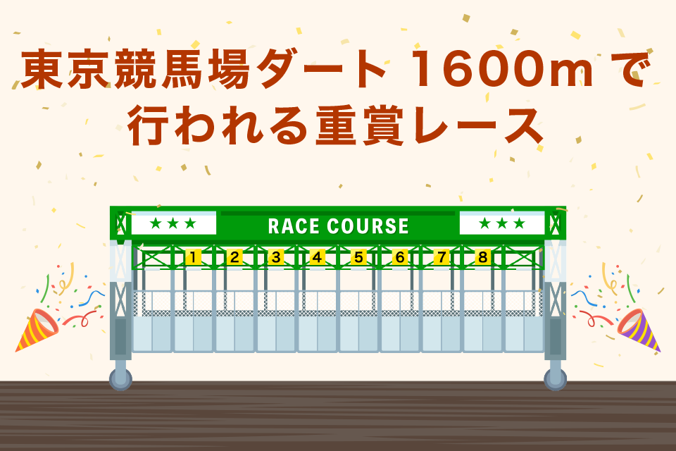 東京競馬場ダート1600mで行われる重賞レース一覧