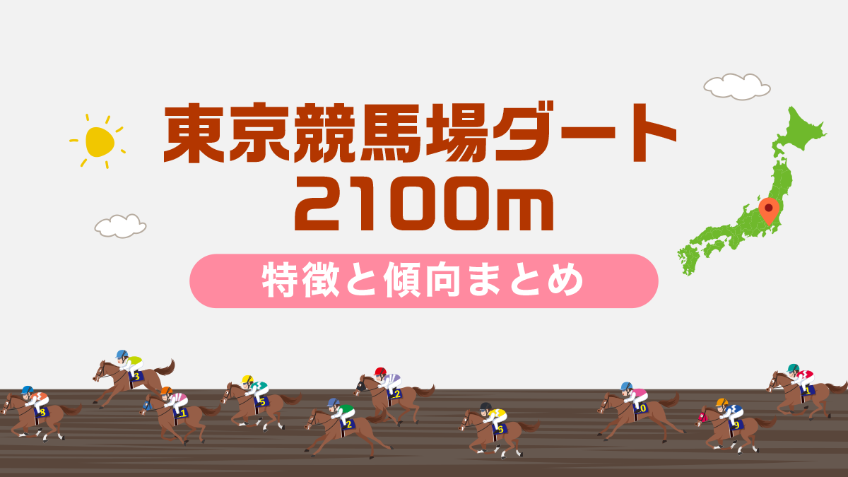 東京競馬場ダート2100mコースデータと傾向、攻略方法