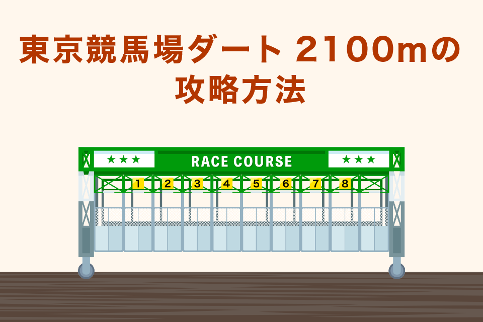 東京競馬場ダート2100ｍの攻略方法