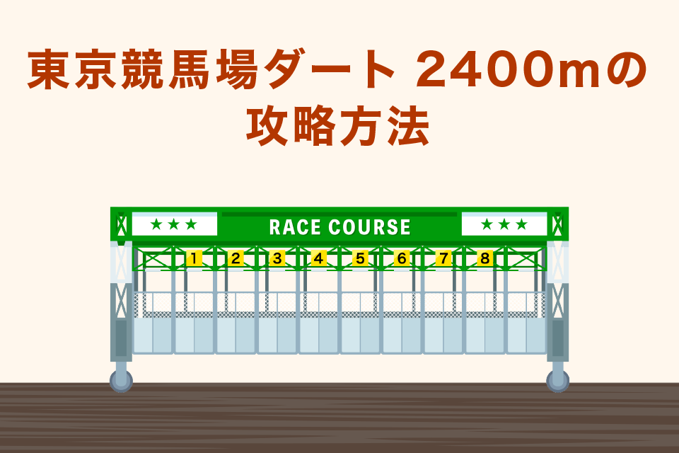 東京競馬場ダート2400ｍの攻略方法