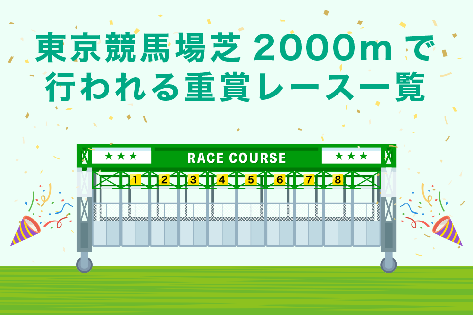 東京競馬場芝2000mで行われる重賞レース一覧