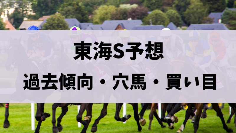 東海ステークス（東海S）予想と過去傾向、穴馬、買い目