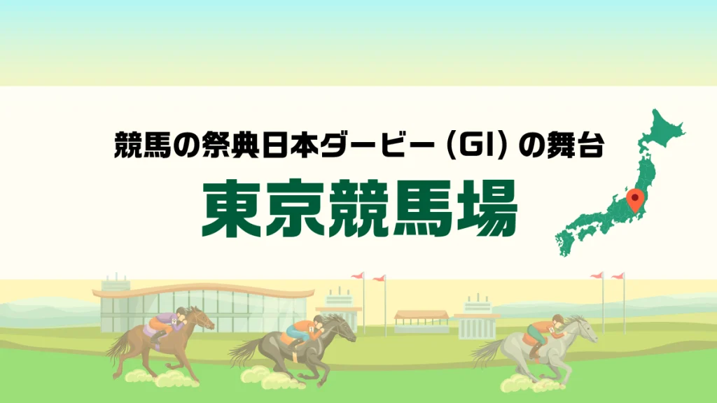 東京競馬場