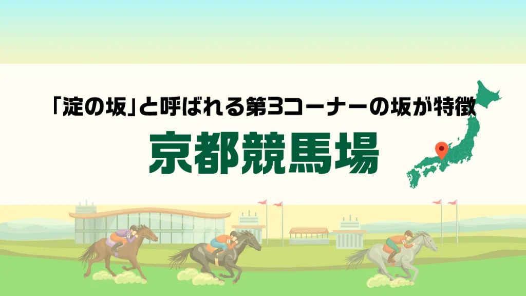 京都競馬場