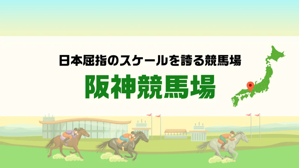 阪神競馬場