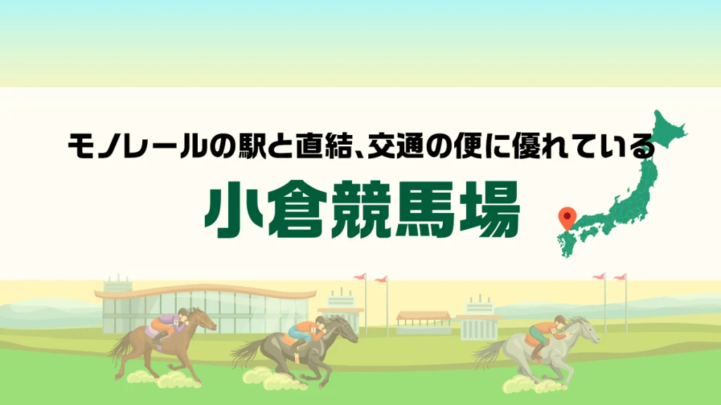 小倉競馬場